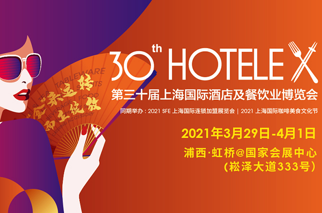 全球汇聚——辉达娱乐2021上海国际酒店及餐饮业博览会