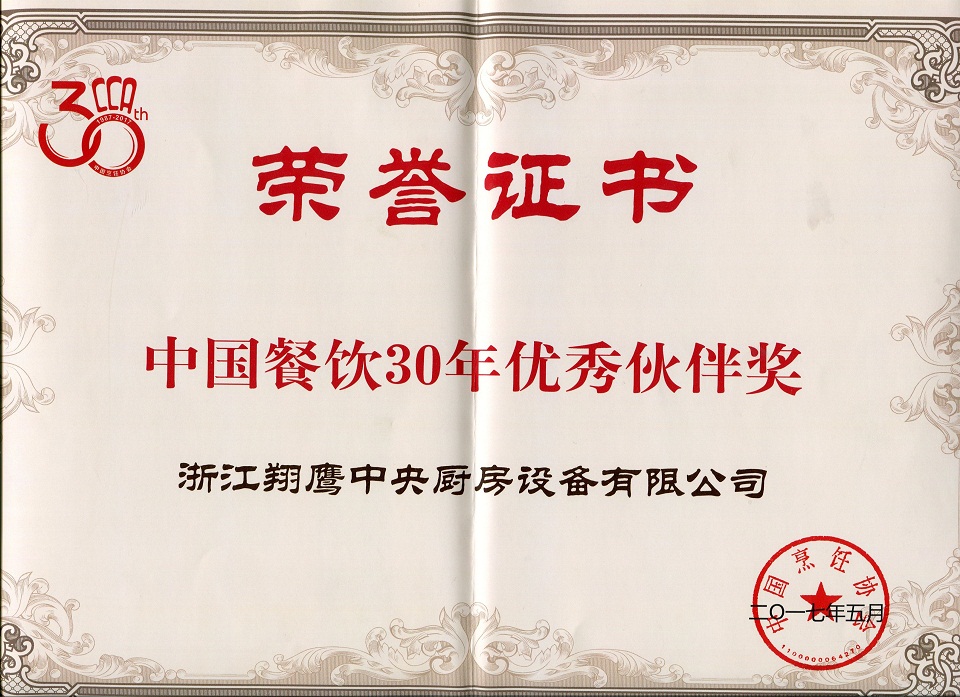 中国餐饮30年优秀伙伴奖-广东辉达娱乐中央厨房设备有限公司