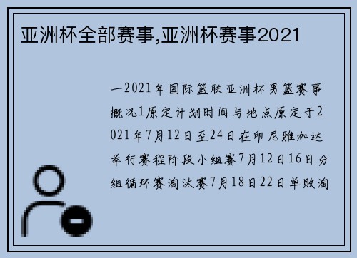 亚洲杯全部赛事,亚洲杯赛事2021