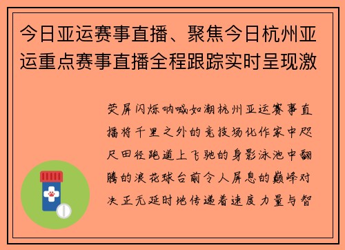 今日亚运赛事直播、聚焦今日杭州亚运重点赛事直播全程跟踪实时呈现激动人心一刻
