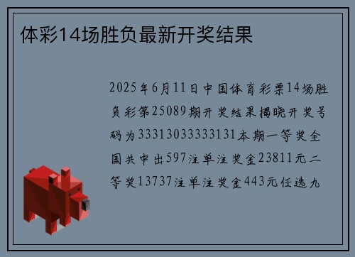 体彩14场胜负最新开奖结果