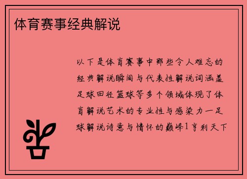 体育赛事经典解说