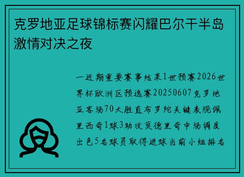 克罗地亚足球锦标赛闪耀巴尔干半岛激情对决之夜